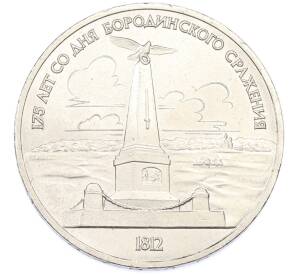 1 рубль 1987 года «175 лет со дня Бородинского cражения — Обелиск» — Фото №1