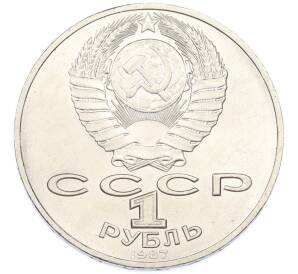 1 рубль 1987 года «175 лет со дня Бородинского cражения — Обелиск» — Фото №2