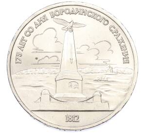 1 рубль 1987 года «175 лет со дня Бородинского cражения — Обелиск» — Фото №1