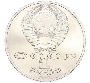 1 рубль 1987 года «175 лет со дня Бородинского cражения — Обелиск» — Фото №2