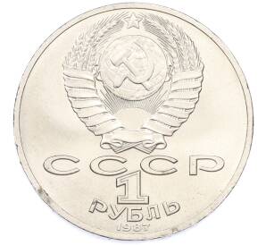 1 рубль 1987 года «70 лет Октябрьской революции» — Фото №2