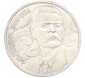 1 рубль 1988 года «Максим Горький» — Фото №1
