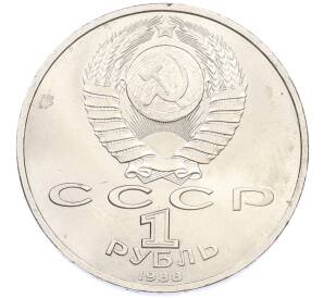 1 рубль 1988 года «Максим Горький» — Фото №2