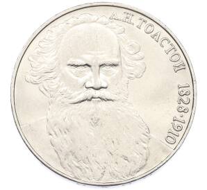 1 рубль 1988 года «Лев Николаевич Толстой» — Фото №1