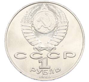 1 рубль 1988 года «Лев Николаевич Толстой» — Фото №2