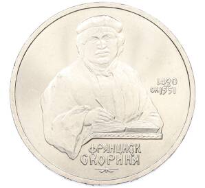 1 рубль 1990 года «Франциск Скорина» — Фото №1