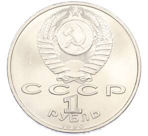 1 рубль 1990 года «Франциск Скорина» — Фото №2