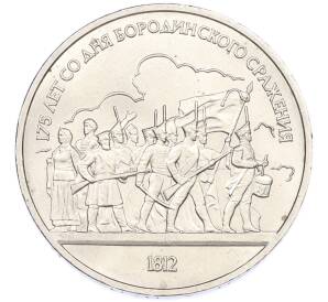 1 рубль 1987 года «175 лет со дня Бородинского cражения — Барельеф» — Фото №1