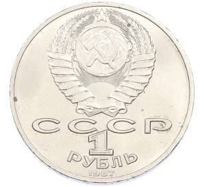 1 рубль 1987 года «175 лет со дня Бородинского cражения — Барельеф» — Фото №2