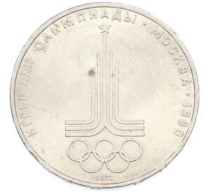 1 рубль 1977 года «XXII летние Олимпийские Игры 1980 в Москве (Олимпиада-80) — Эмблема» — Фото №1