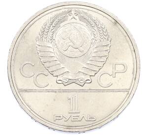 1 рубль 1977 года «XXII летние Олимпийские Игры 1980 в Москве (Олимпиада-80) — Эмблема» — Фото №2