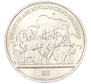1 рубль 1987 года «175 лет со дня Бородинского cражения — Барельеф» — Фото №1