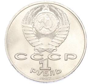 1 рубль 1987 года «175 лет со дня Бородинского cражения — Барельеф» — Фото №2