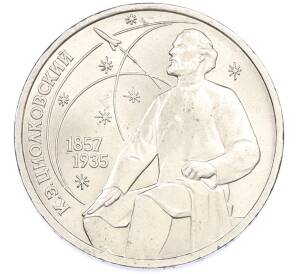 1 рубль 1987 года «Константин Эдуардович Циолковский» — Фото №1