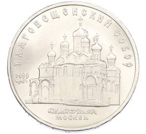 5 рублей 1989 года «Благовещенский собор в Москве» — Фото №1