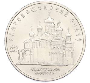 5 рублей 1989 года «Благовещенский собор в Москве» — Фото №1