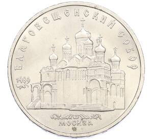 5 рублей 1989 года «Благовещенский собор в Москве» — Фото №1