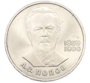 1 рубль 1984 года «Александр Степанович Попов» — Фото №1