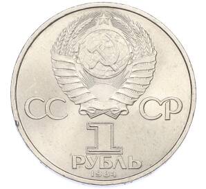 1 рубль 1984 года «Александр Степанович Попов» — Фото №2