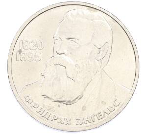 1 рубль 1985 года «Фридрих Энгельс» — Фото №1