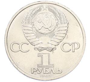 1 рубль 1985 года «Фридрих Энгельс» — Фото №2
