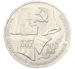 1 рубль 1987 года «70 лет Октябрьской революции» — Фото №1