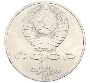 1 рубль 1987 года «70 лет Октябрьской революции» — Фото №2