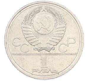 1 рубль 1978 года «XXII летние Олимпийские Игры 1980 в Москве (Олимпиада-80) — Кремль» С ошибкой (на циферблате VI вместо IV) — Фото №2