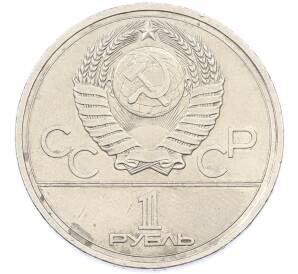 1 рубль 1978 года «XXII летние Олимпийские Игры 1980 в Москве (Олимпиада-80) — Кремль» С ошибкой (на циферблате VI вместо IV) — Фото №2