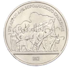 1 рубль 1987 года «175 лет со дня Бородинского cражения — Барельеф» — Фото №1