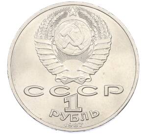 1 рубль 1987 года «175 лет со дня Бородинского cражения — Барельеф» — Фото №2