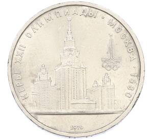 1 рубль 1979 года «XXII летние Олимпийские Игры 1980 в Москве (Олимпиада-80) — МГУ» — Фото №1
