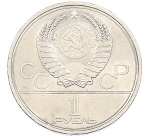 1 рубль 1979 года «XXII летние Олимпийские Игры 1980 в Москве (Олимпиада-80) — МГУ» — Фото №2