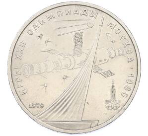 1 рубль 1979 года «XXII летние Олимпийские Игры 1980 в Москве (Олимпиада-80) — Обелиск покорителям космоса» — Фото №1