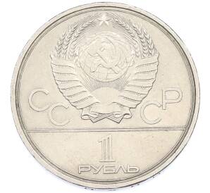 1 рубль 1979 года «XXII летние Олимпийские Игры 1980 в Москве (Олимпиада-80) — Обелиск покорителям космоса» — Фото №2