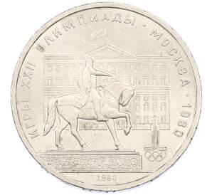1 рубль 1980 года «XXII летние Олимпийские Игры 1980 в Москве (Олимпиада-80) — Памятник Юрию Долгорукому» — Фото №1