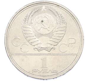 1 рубль 1980 года «XXII летние Олимпийские Игры 1980 в Москве (Олимпиада-80) — Памятник Юрию Долгорукому» — Фото №2