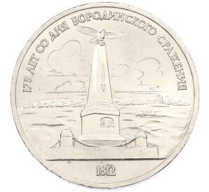 1 рубль 1987 года «175 лет со дня Бородинского cражения — Обелиск» — Фото №1