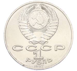 1 рубль 1987 года «175 лет со дня Бородинского cражения — Обелиск» — Фото №2