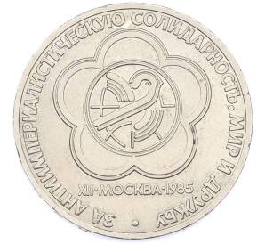 1 рубль 1985 года «XII Международный фестиваль молодежи и студентов в Москве» — Фото №1