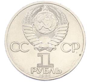 1 рубль 1985 года «XII Международный фестиваль молодежи и студентов в Москве» — Фото №2