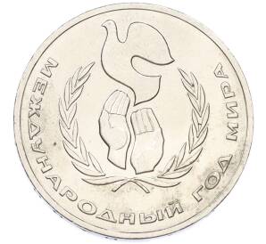 1 рубль 1986 года «Международный год мира» — Фото №1