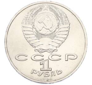 1 рубль 1986 года «Международный год мира» — Фото №2