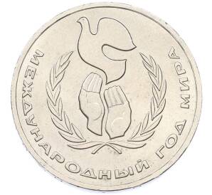 1 рубль 1986 года «Международный год мира» — Фото №1