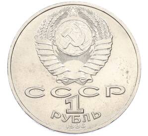 1 рубль 1986 года «Международный год мира» — Фото №2