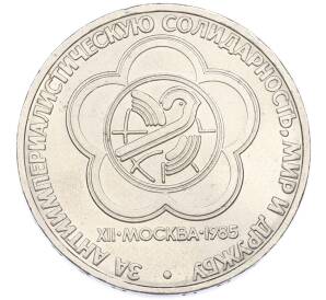 1 рубль 1985 года «XII Международный фестиваль молодежи и студентов в Москве» — Фото №1