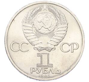 1 рубль 1985 года «XII Международный фестиваль молодежи и студентов в Москве» — Фото №2