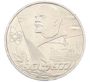 1 рубль 1977 года «60 лет Советской власти» — Фото №1