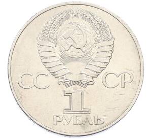 1 рубль 1977 года «60 лет Советской власти» — Фото №2