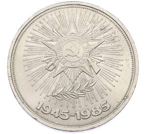 1 рубль 1985 года «40 лет Победы» — Фото №1